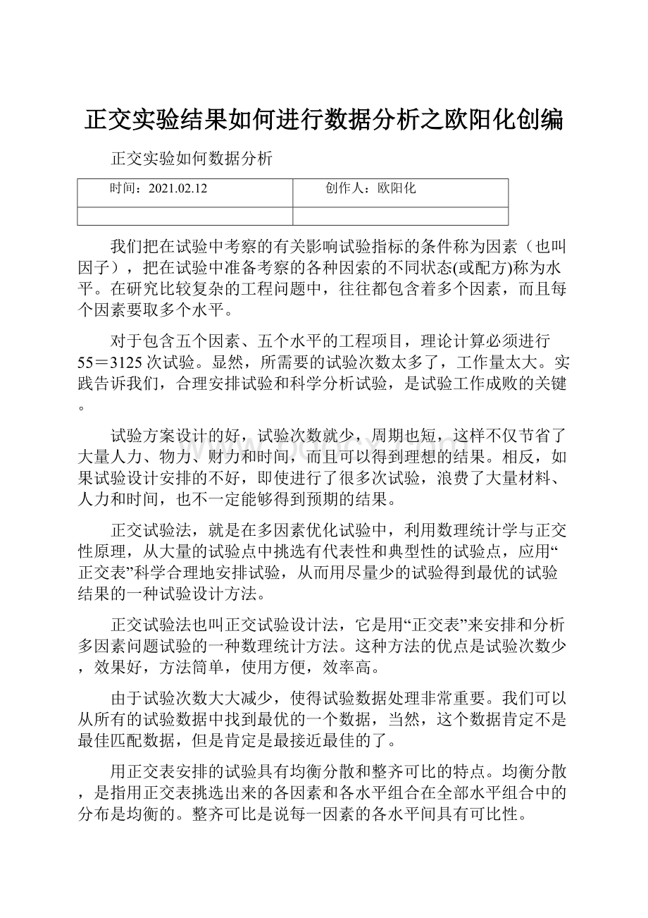 正交实验结果如何进行数据分析之欧阳化创编.docx