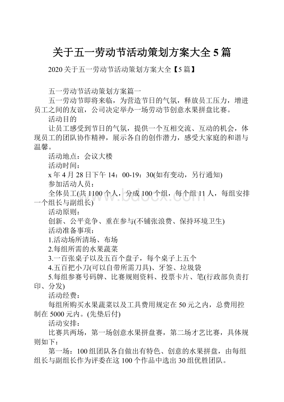 关于五一劳动节活动策划方案大全5篇.docx