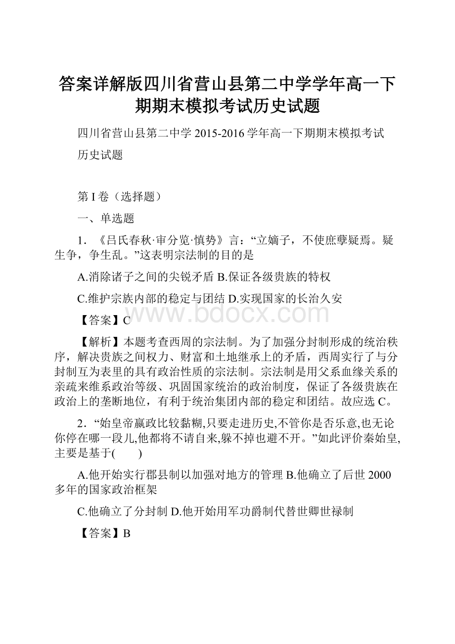 答案详解版四川省营山县第二中学学年高一下期期末模拟考试历史试题.docx_第1页