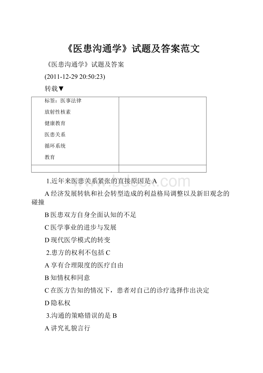 《医患沟通学》试题及答案范文.docx