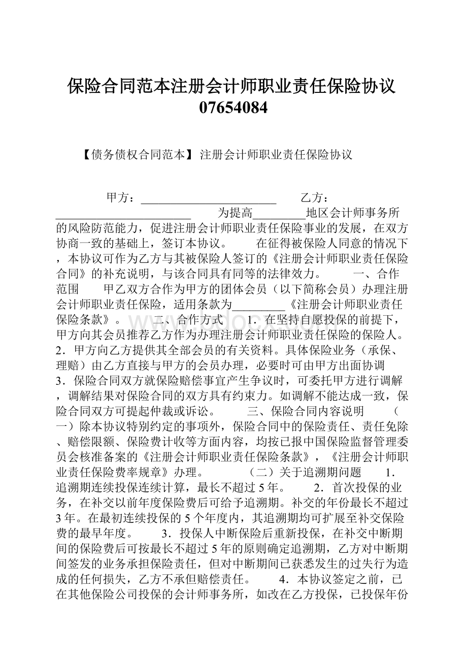 保险合同范本注册会计师职业责任保险协议07654084.docx