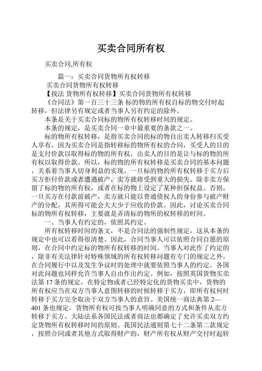 买卖合同所有权.docx_第1页