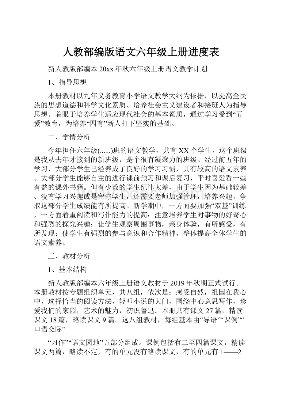 人教部编版语文六年级上册进度表.docx