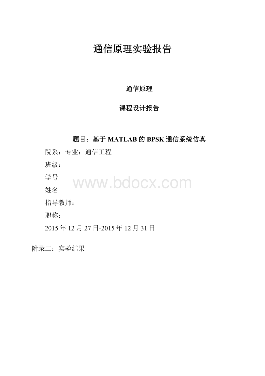 通信原理实验报告.docx