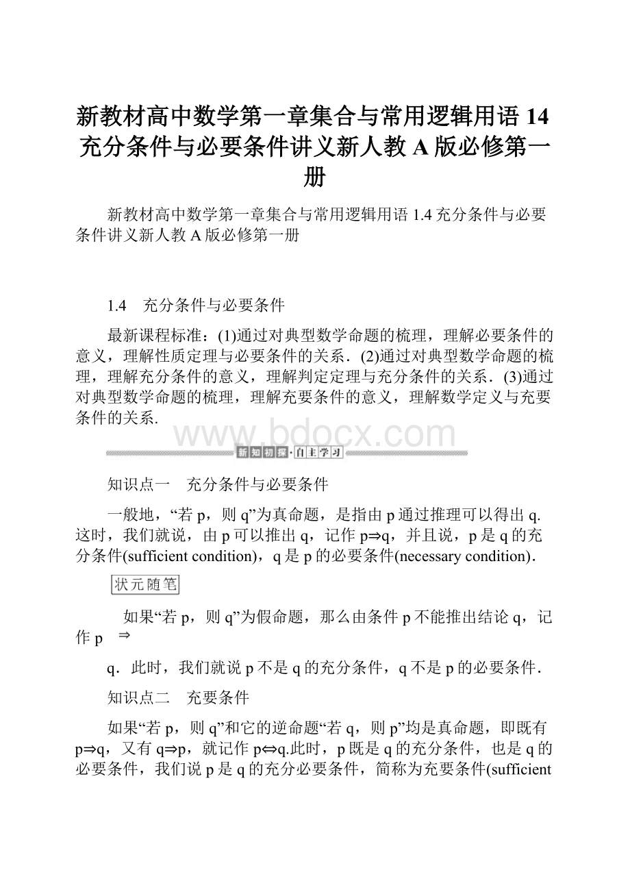 新教材高中数学第一章集合与常用逻辑用语14充分条件与必要条件讲义新人教A版必修第一册.docx_第1页