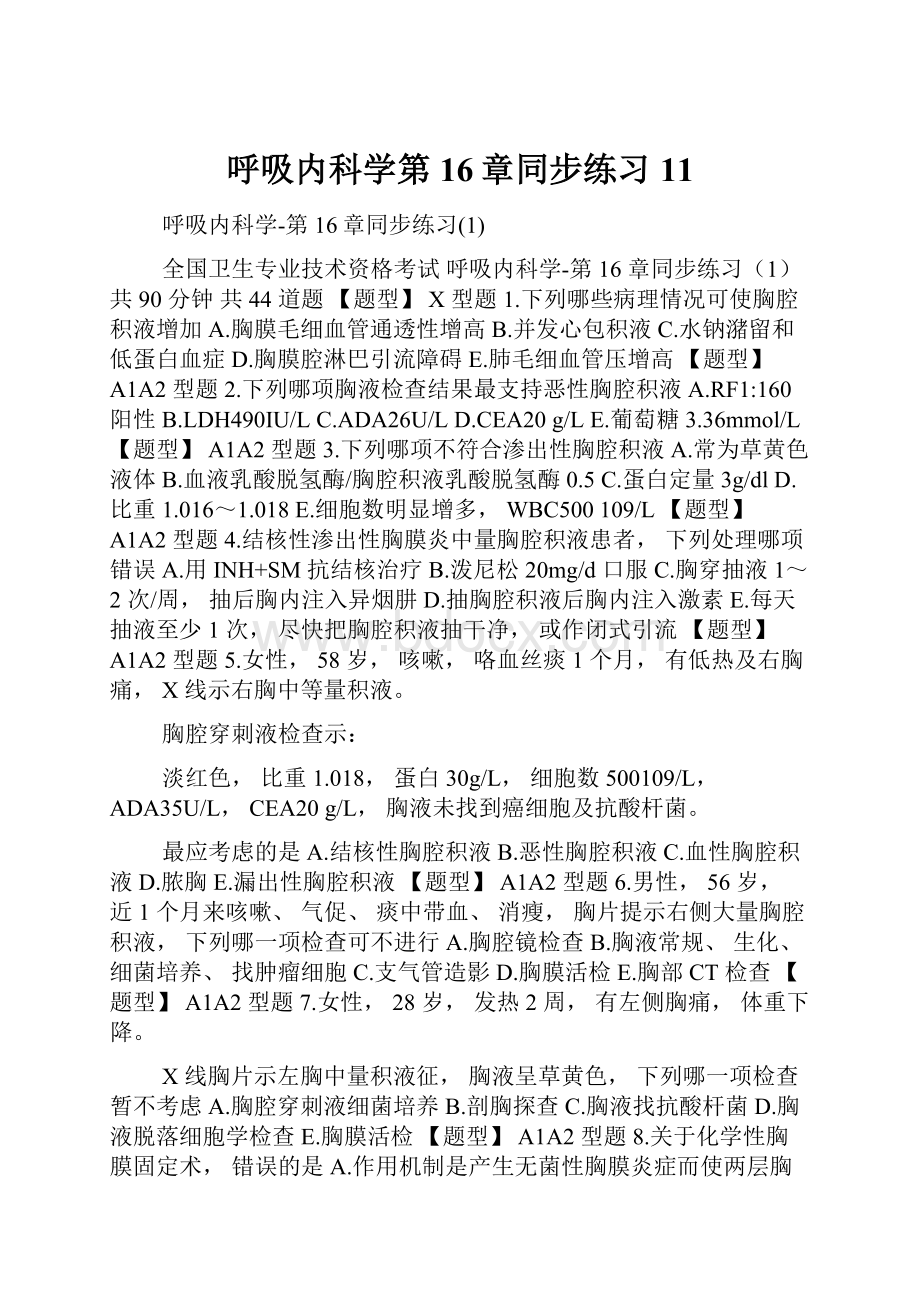 呼吸内科学第16章同步练习11.docx_第1页