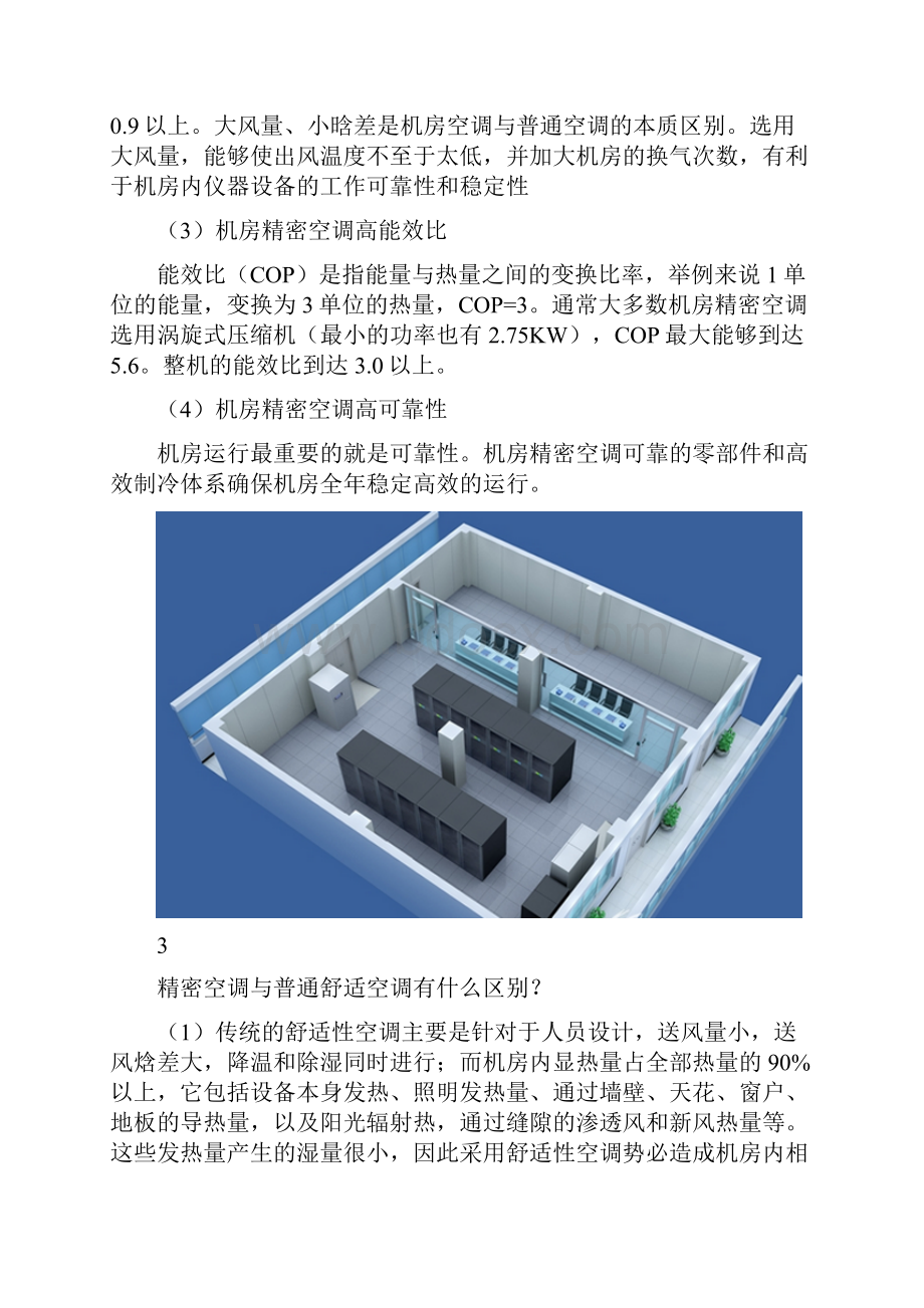 为什么机房一定要使用机房精密空调精密空调有使用寿命吗.docx_第3页