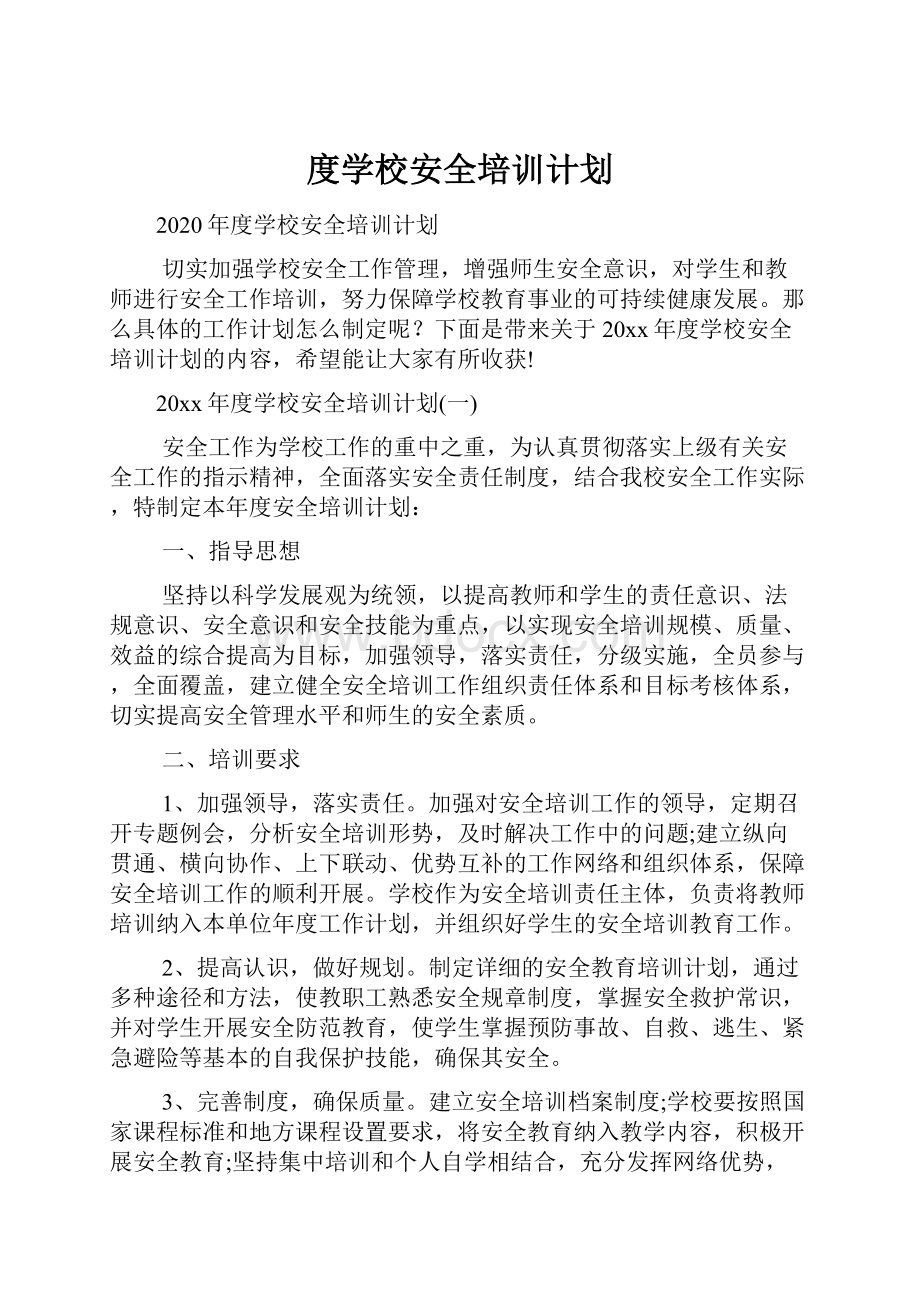 度学校安全培训计划.docx_第1页