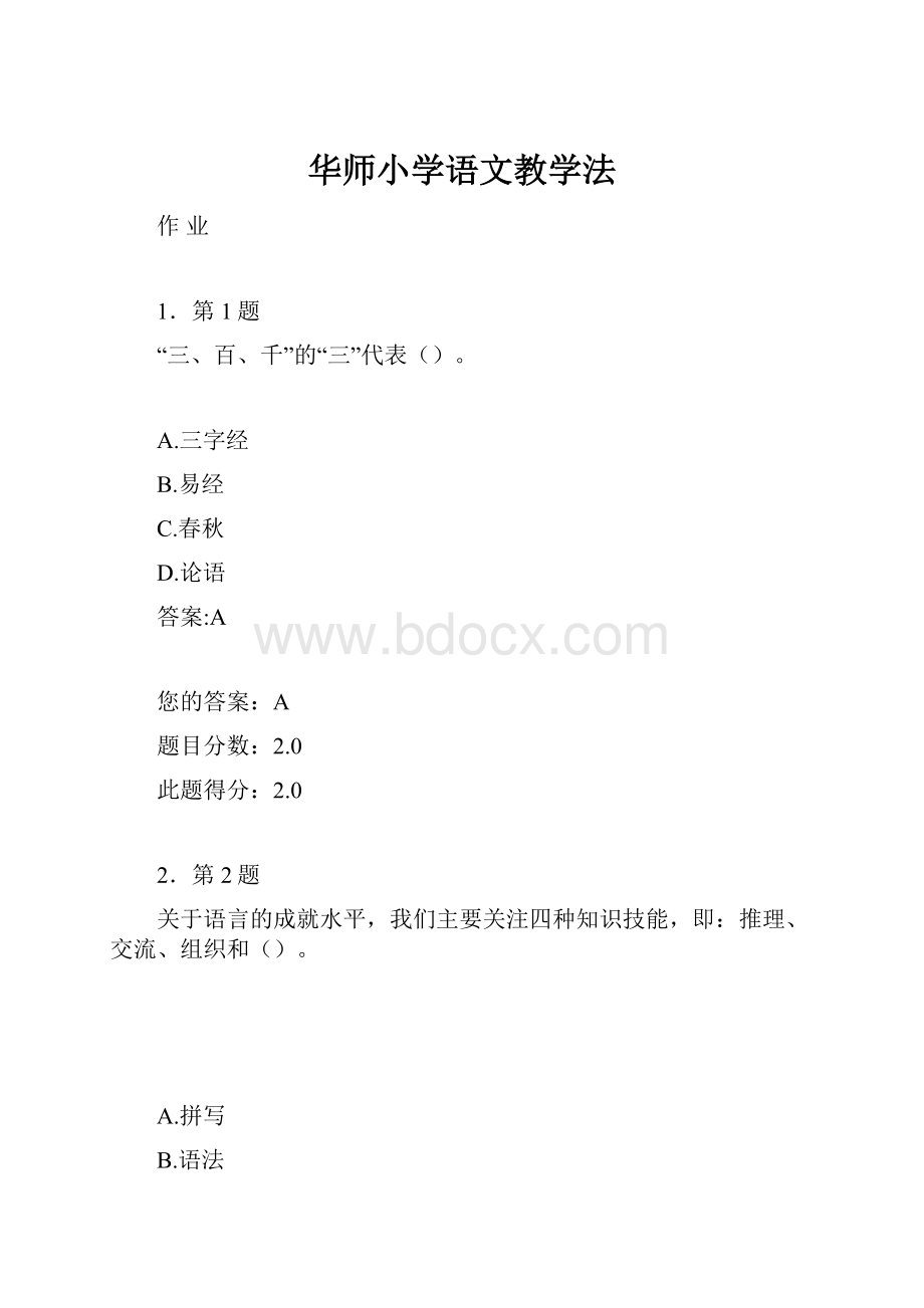 华师小学语文教学法.docx