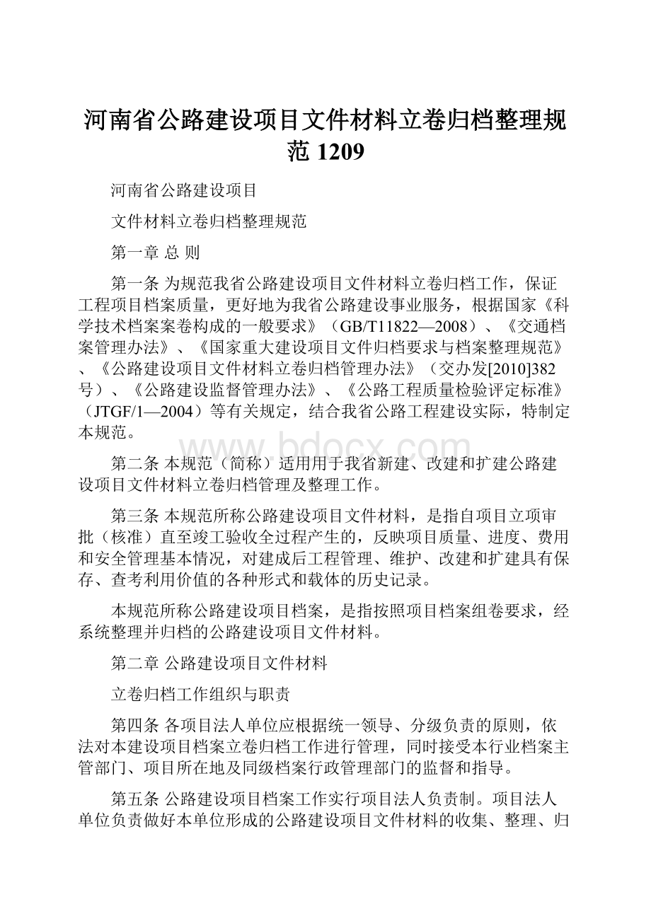 河南省公路建设项目文件材料立卷归档整理规范1209.docx_第1页