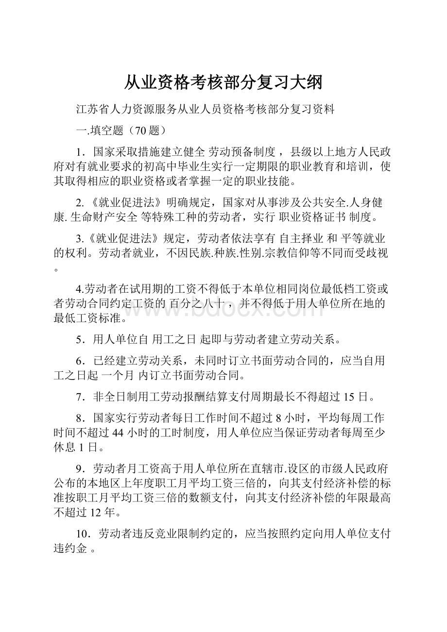 从业资格考核部分复习大纲.docx_第1页