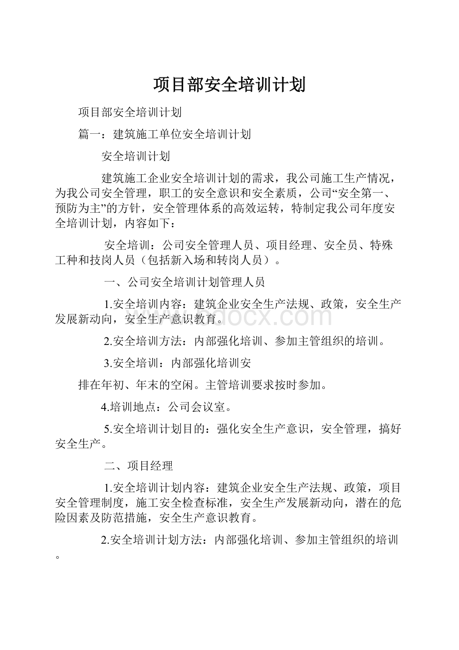 项目部安全培训计划.docx