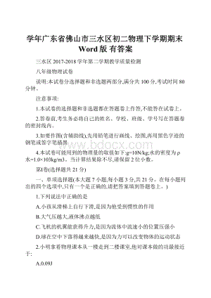 学年广东省佛山市三水区初二物理下学期期末Word版 有答案.docx