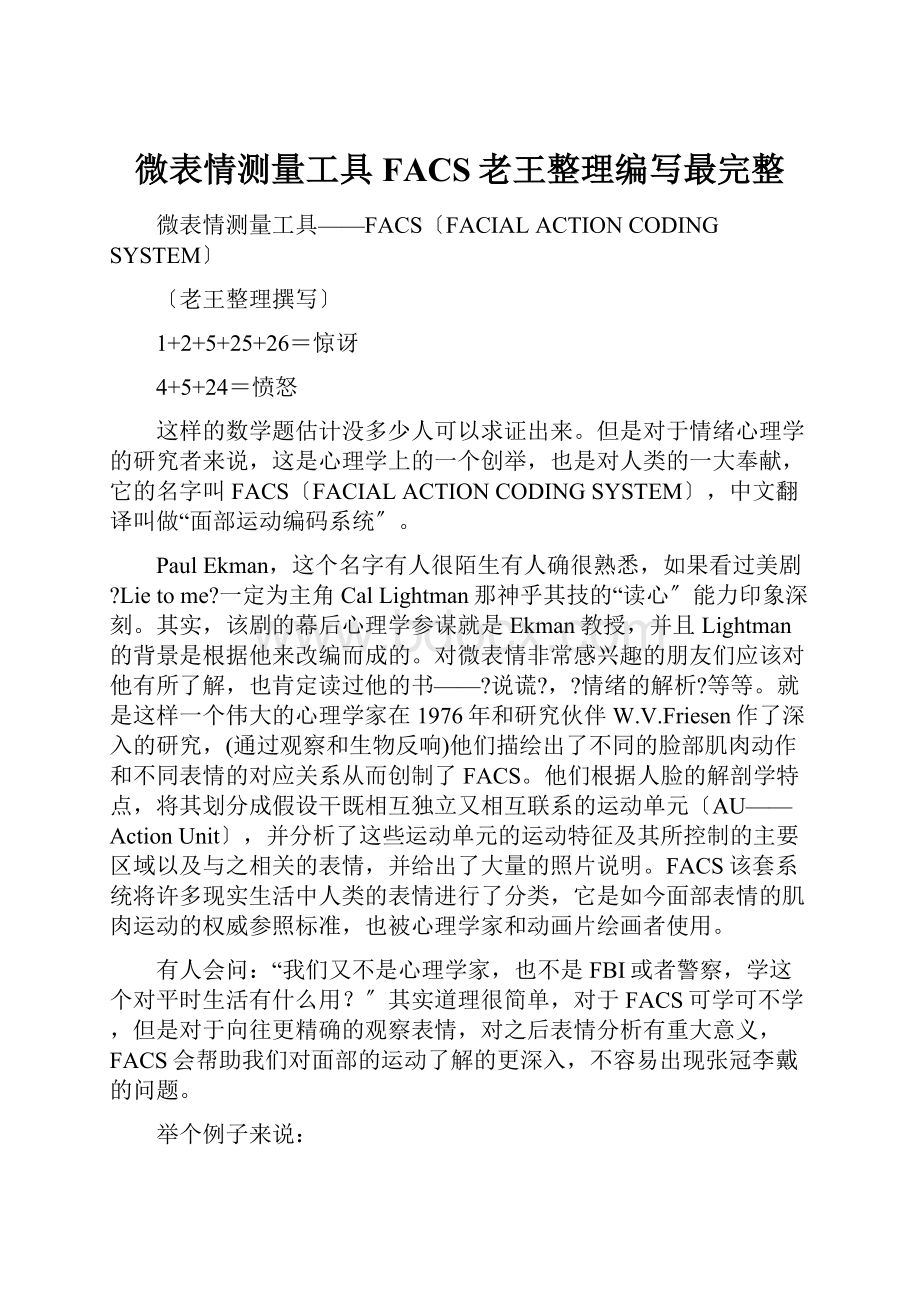 微表情测量工具FACS老王整理编写最完整.docx