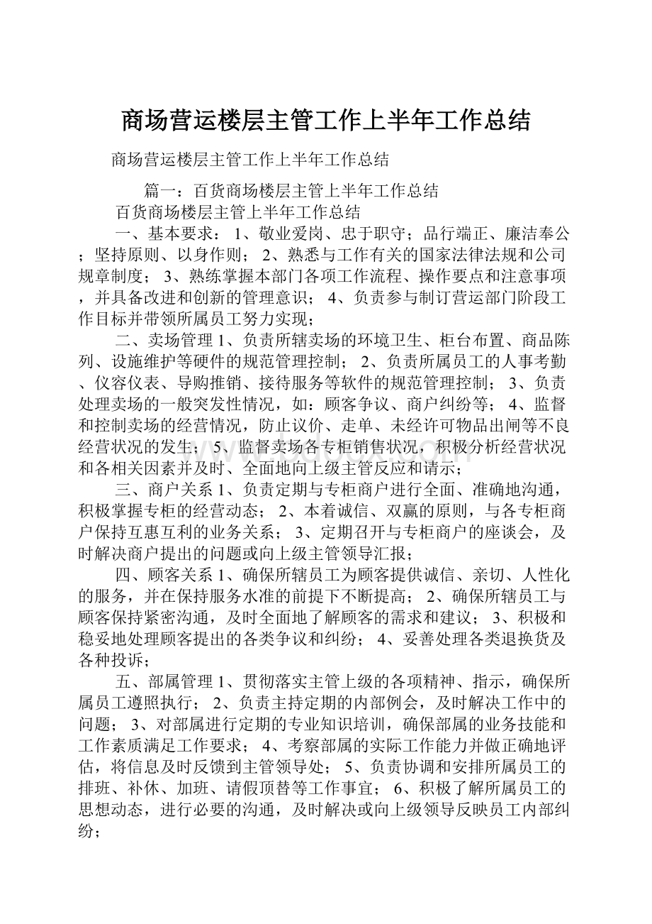 商场营运楼层主管工作上半年工作总结.docx