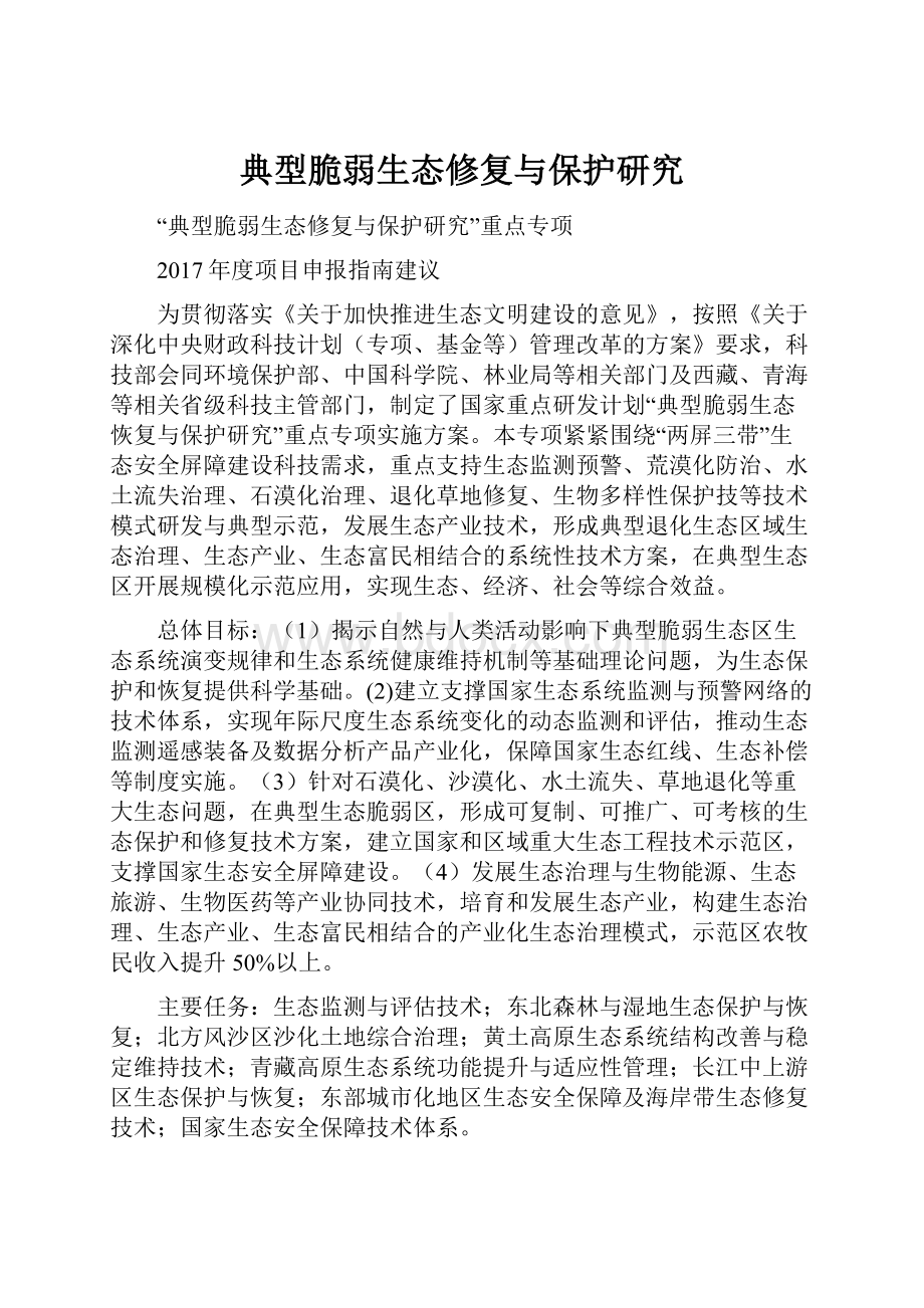 典型脆弱生态修复与保护研究.docx