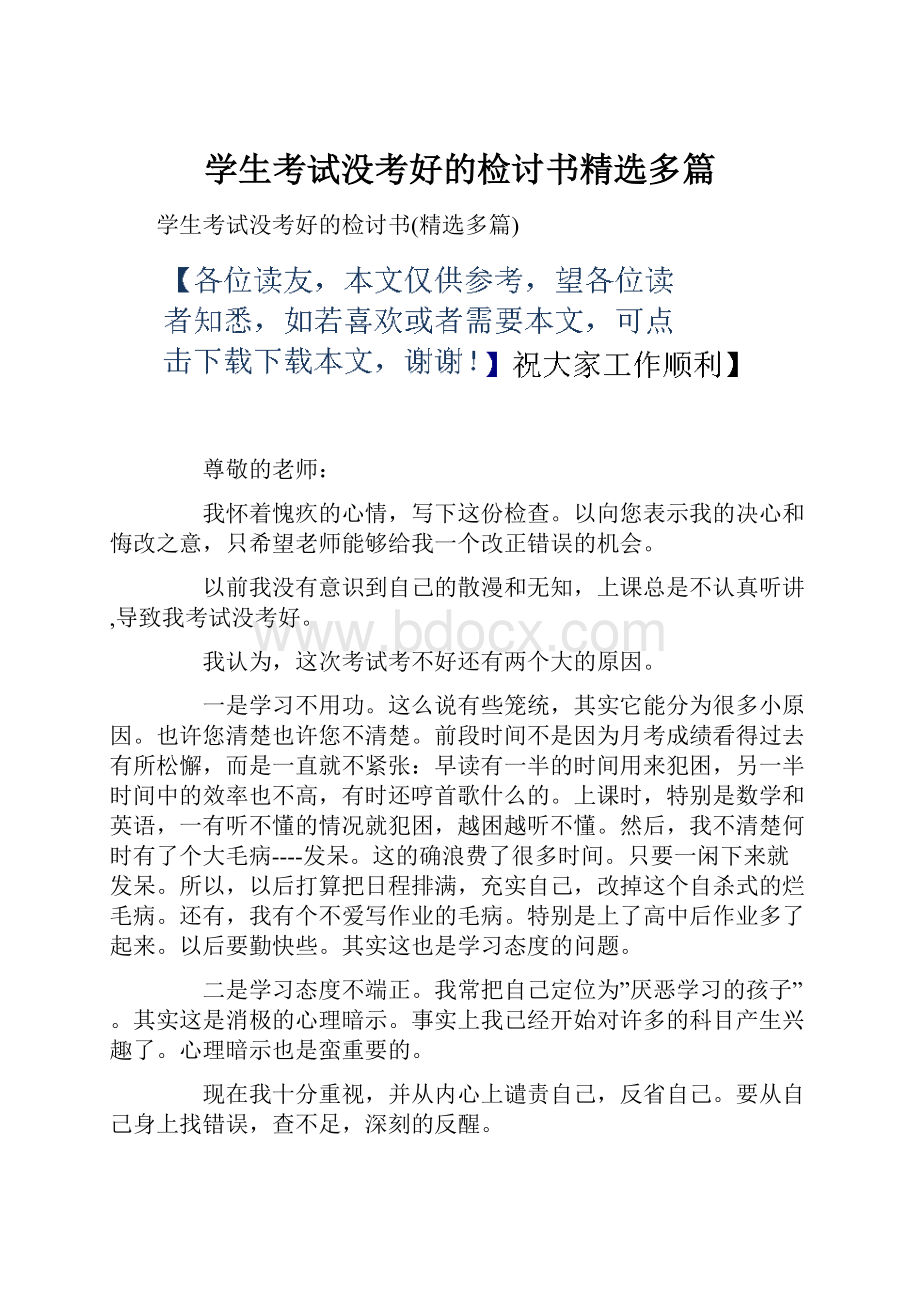 学生考试没考好的检讨书精选多篇.docx