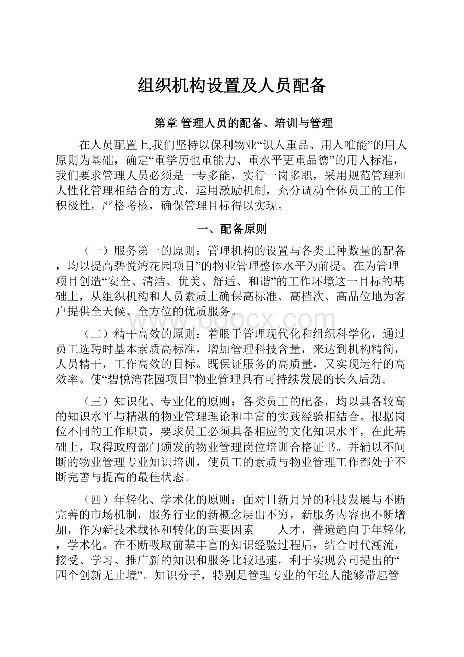 组织机构设置及人员配备.docx_第1页