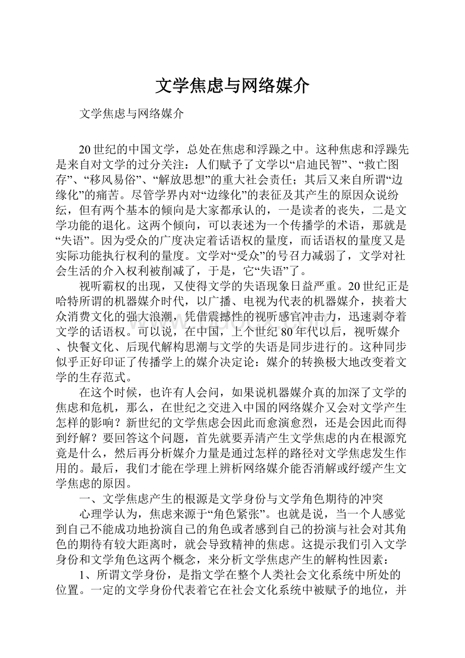 文学焦虑与网络媒介.docx