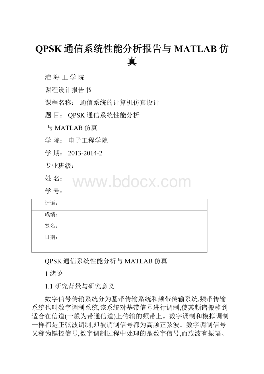 QPSK通信系统性能分析报告与MATLAB仿真.docx