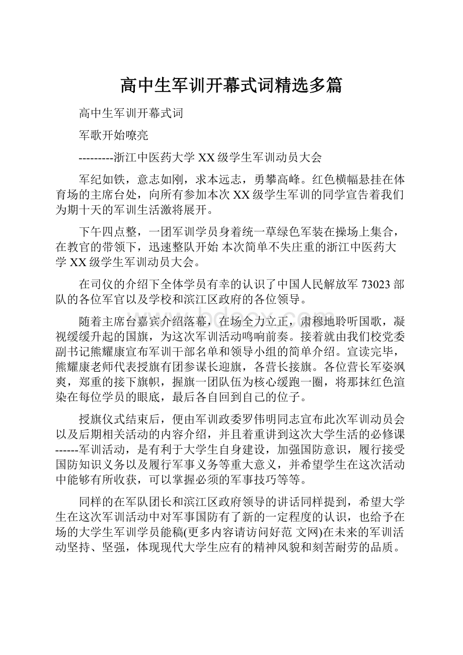 高中生军训开幕式词精选多篇.docx