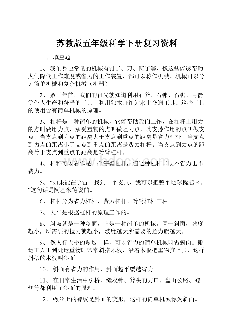 苏教版五年级科学下册复习资料.docx