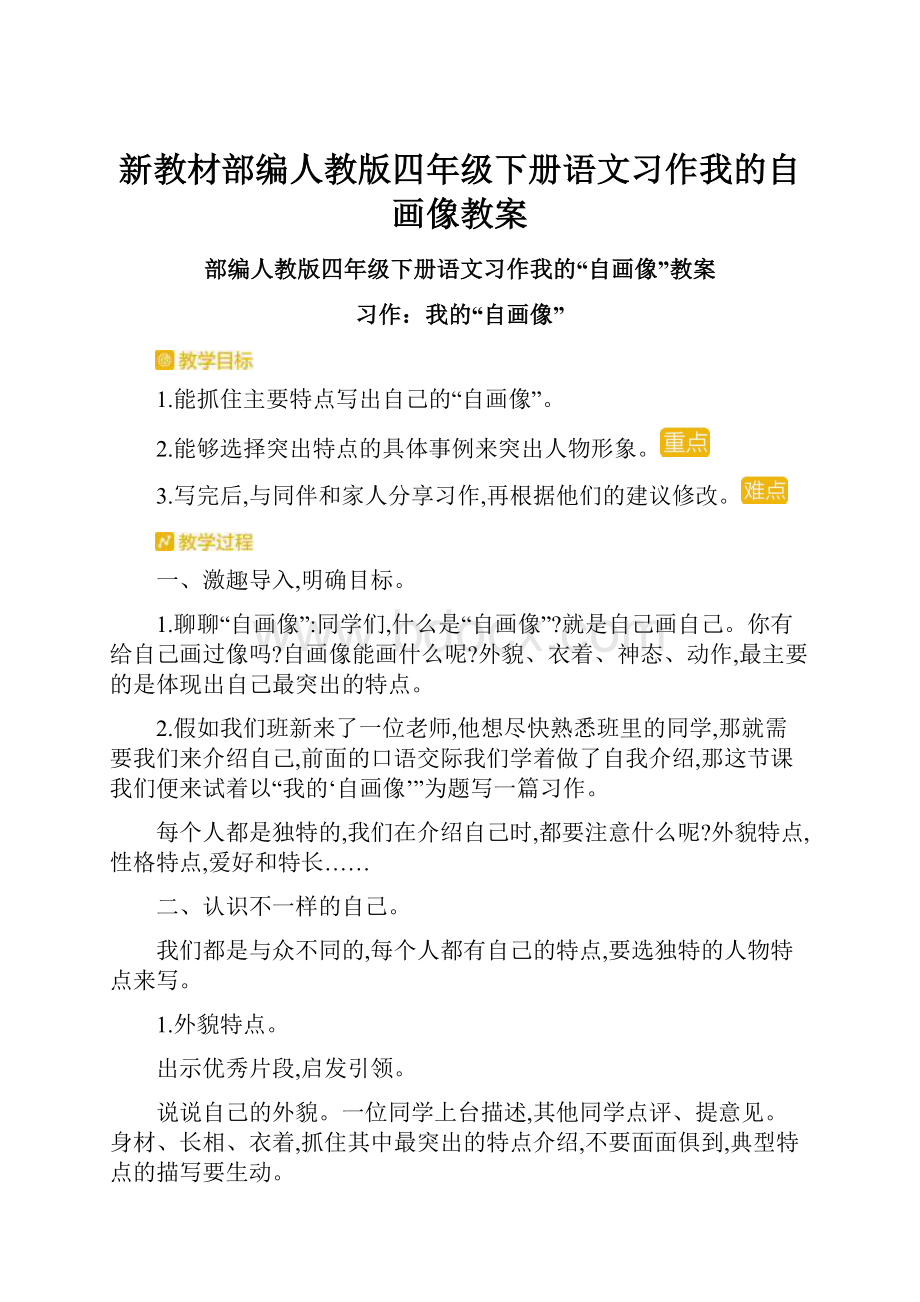 新教材部编人教版四年级下册语文习作我的自画像教案.docx