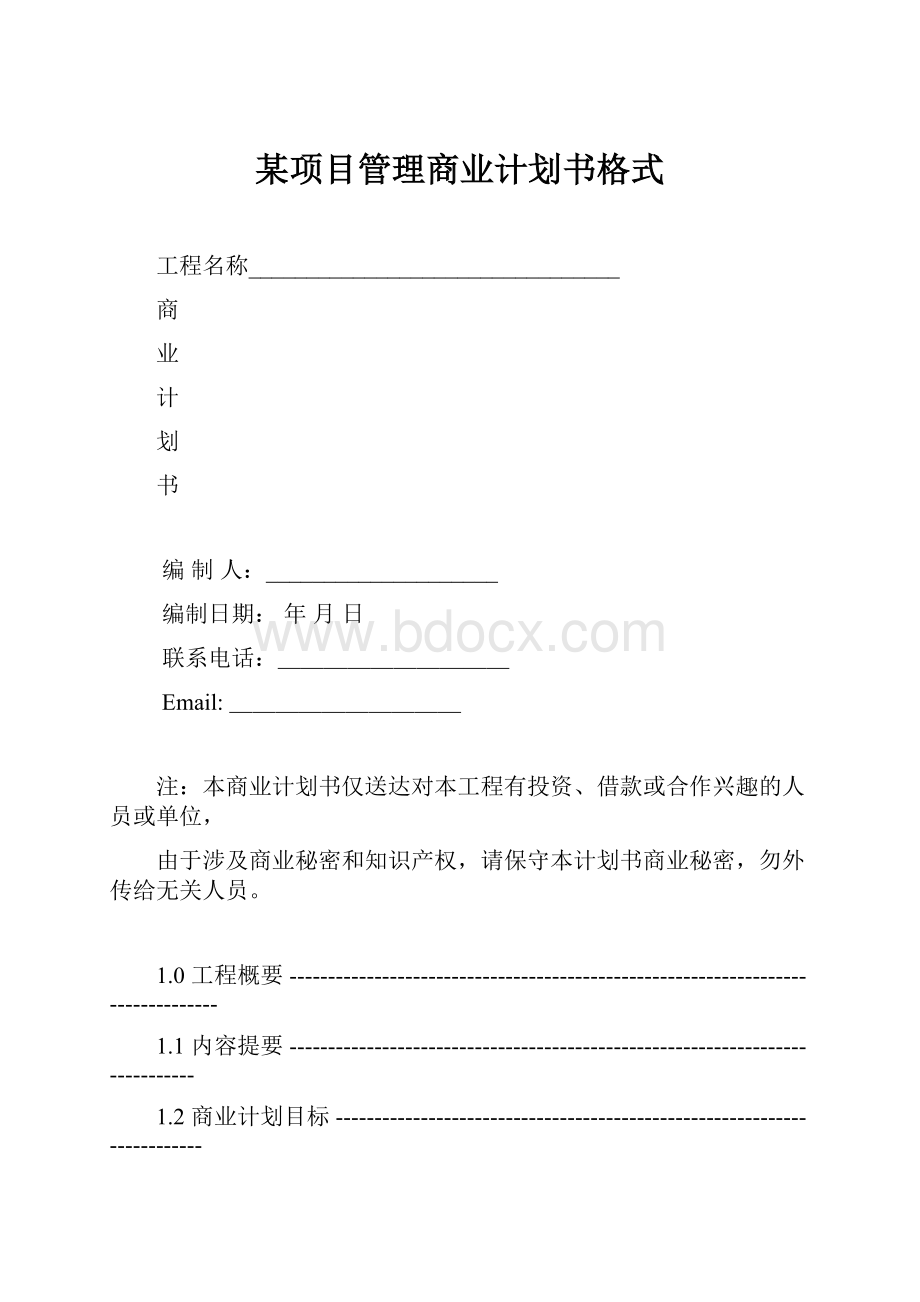 某项目管理商业计划书格式.docx