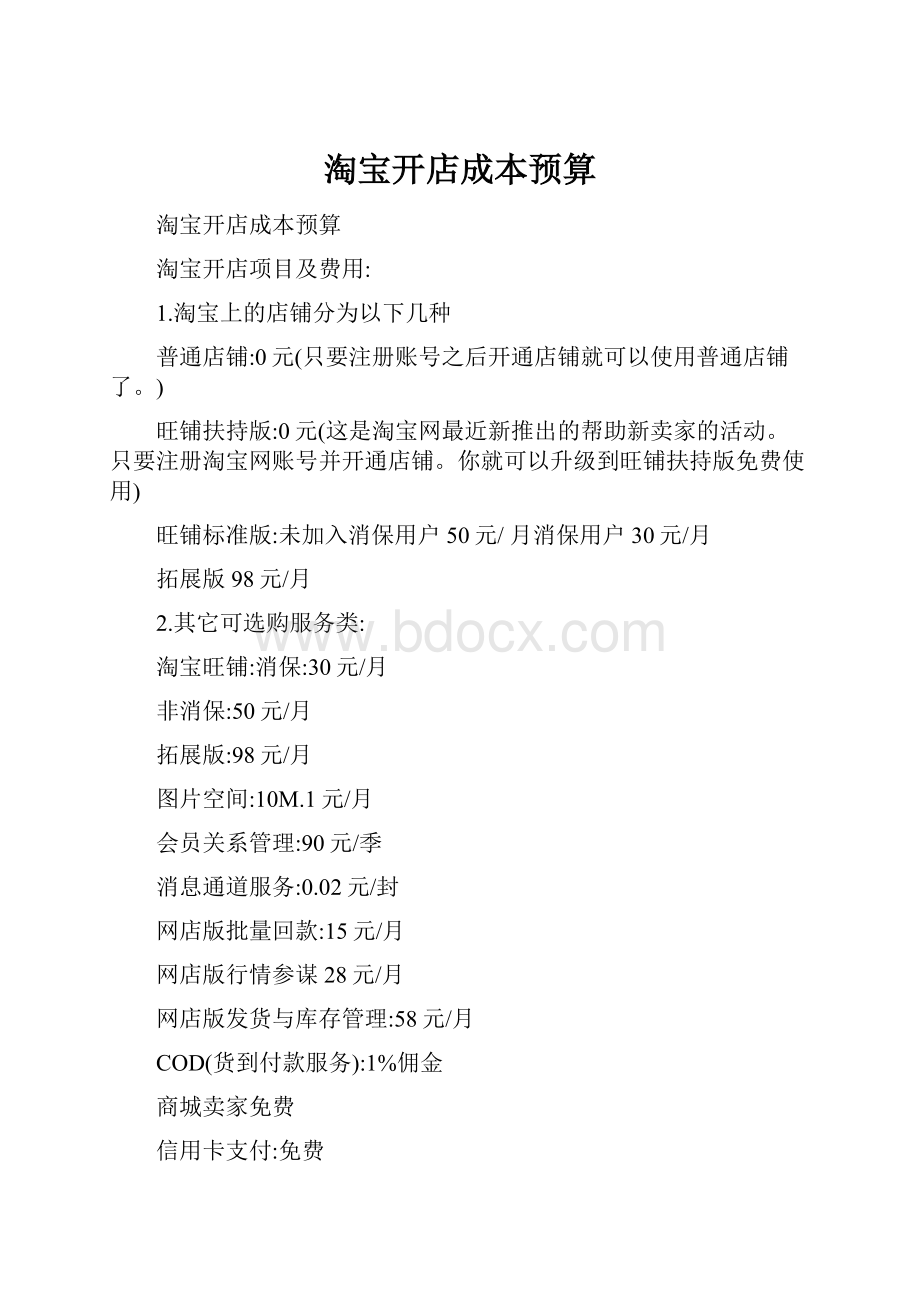 淘宝开店成本预算.docx_第1页