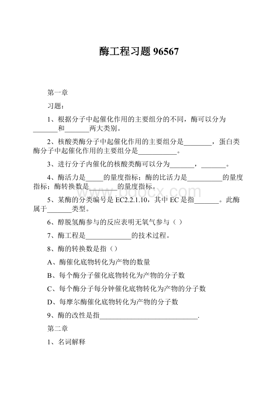 酶工程习题96567.docx