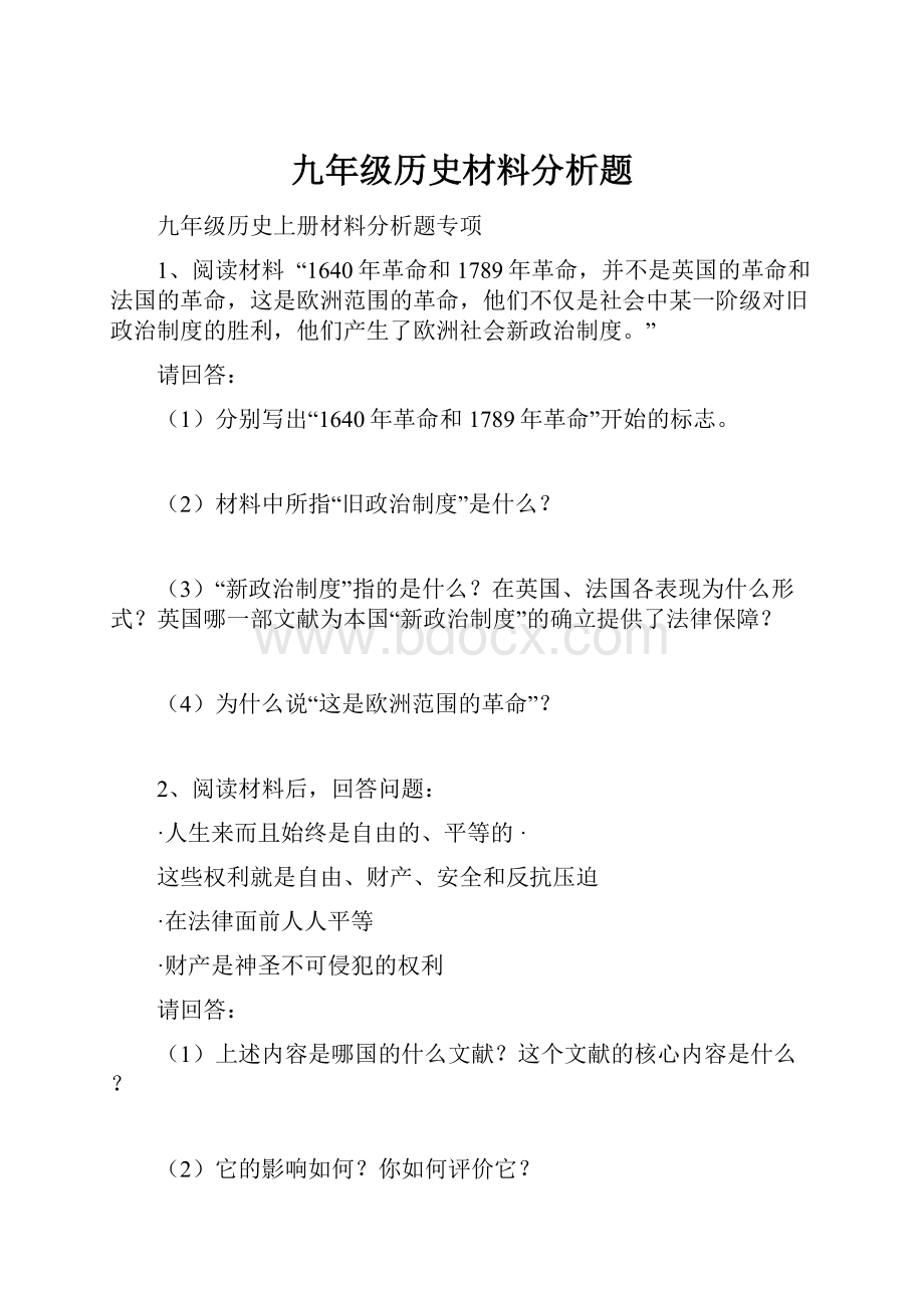 九年级历史材料分析题.docx