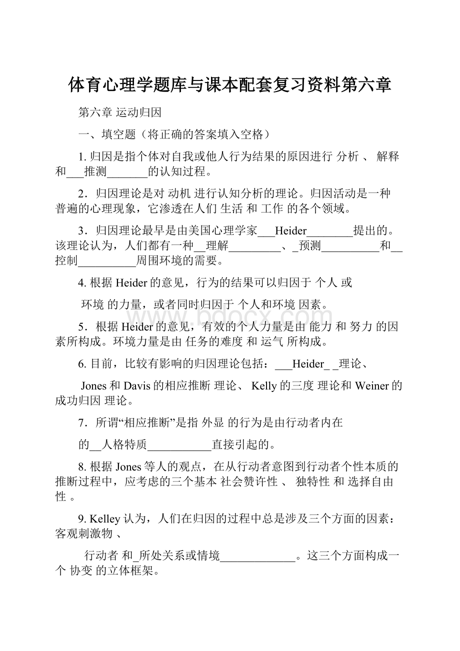 体育心理学题库与课本配套复习资料第六章.docx