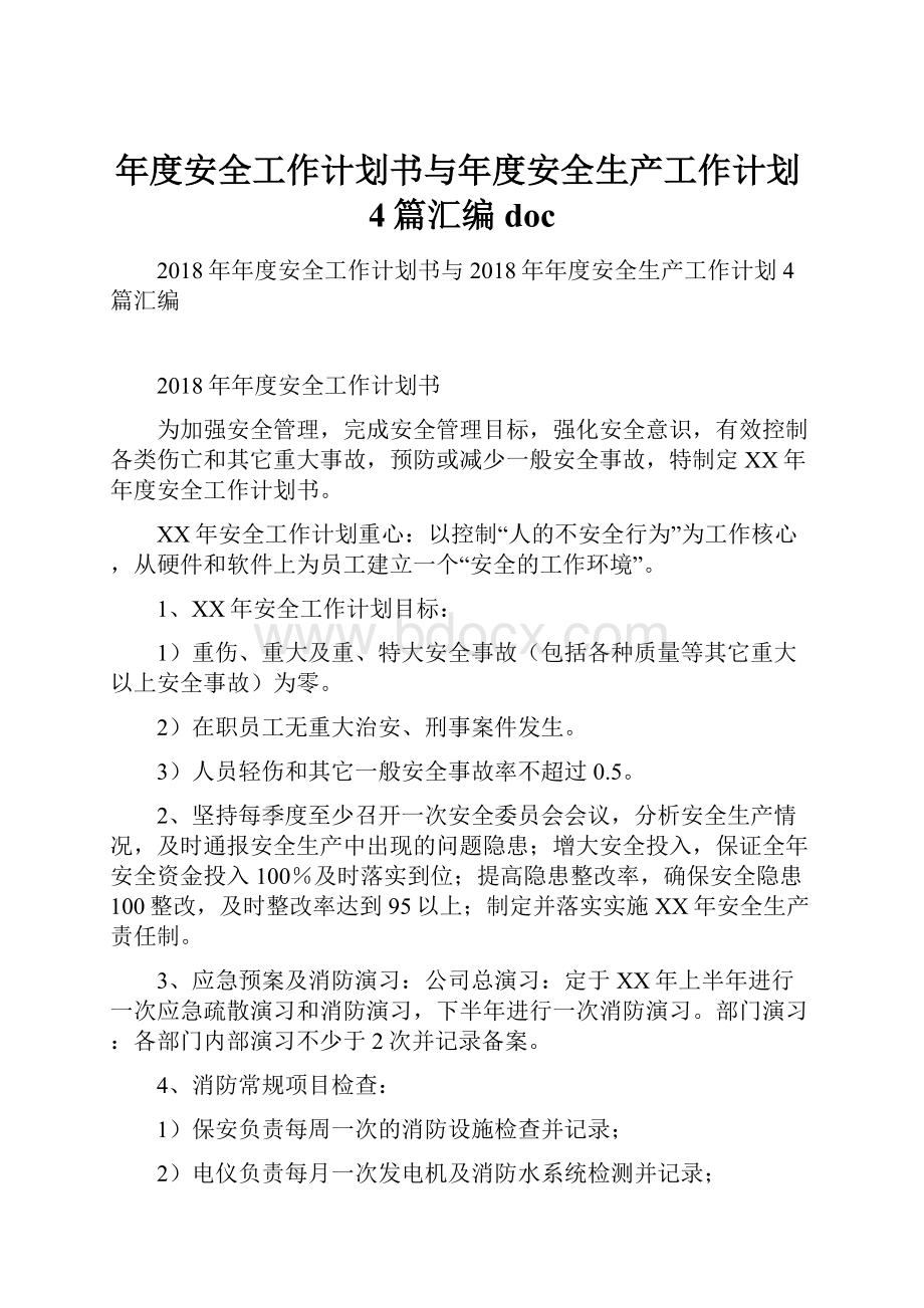 年度安全工作计划书与年度安全生产工作计划4篇汇编doc.docx