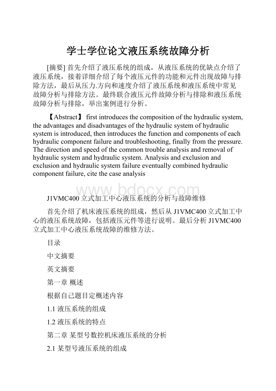 学士学位论文液压系统故障分析.docx