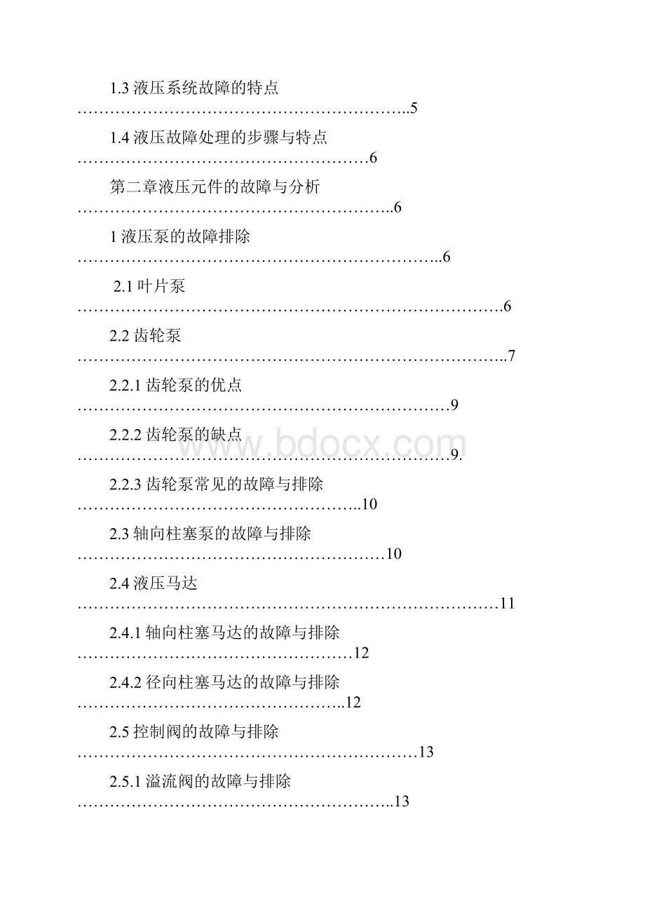 学士学位论文液压系统故障分析.docx_第3页