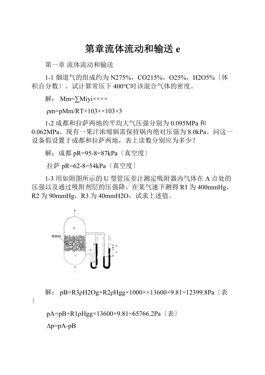 第章流体流动和输送e.docx