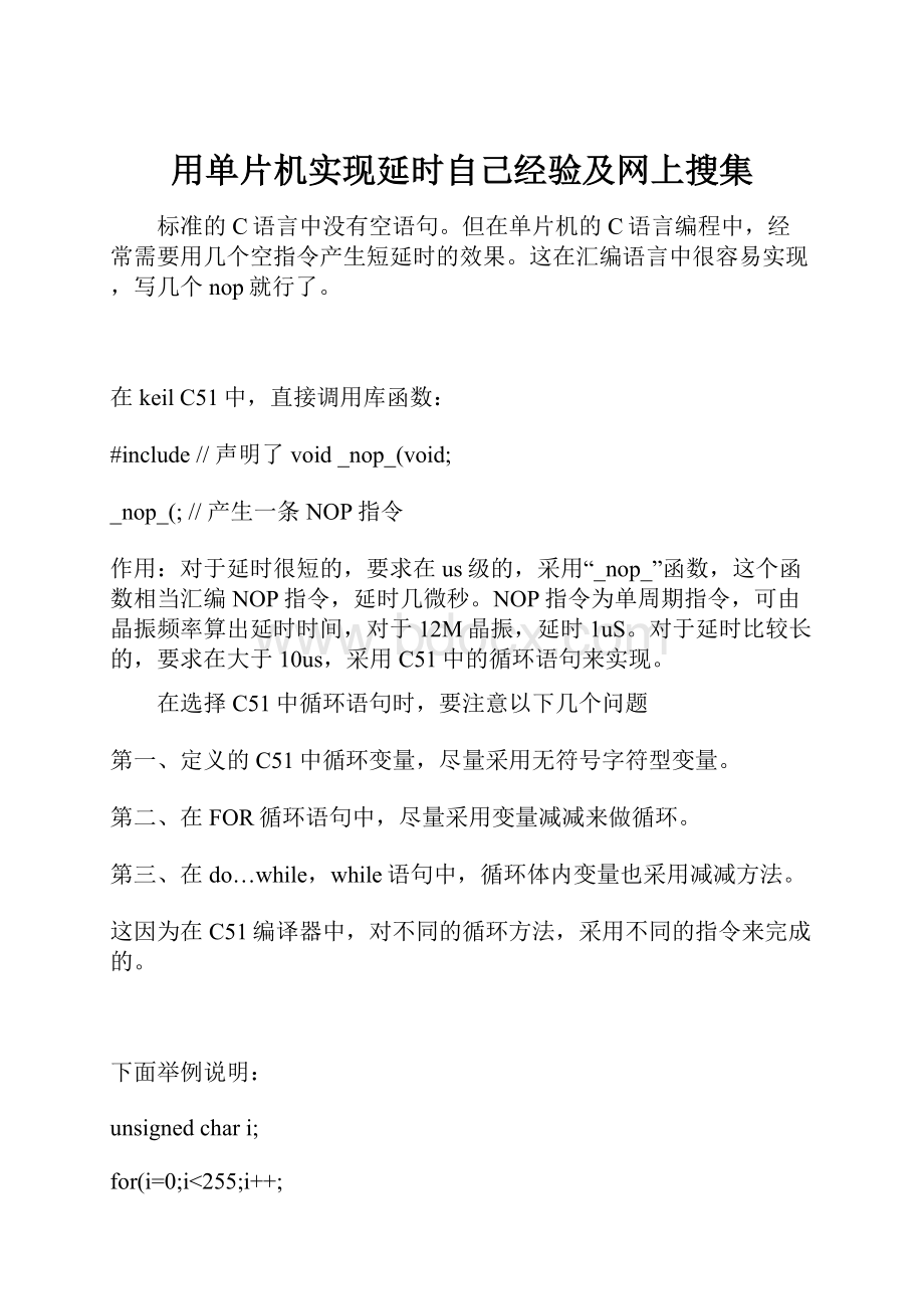 用单片机实现延时自己经验及网上搜集.docx_第1页