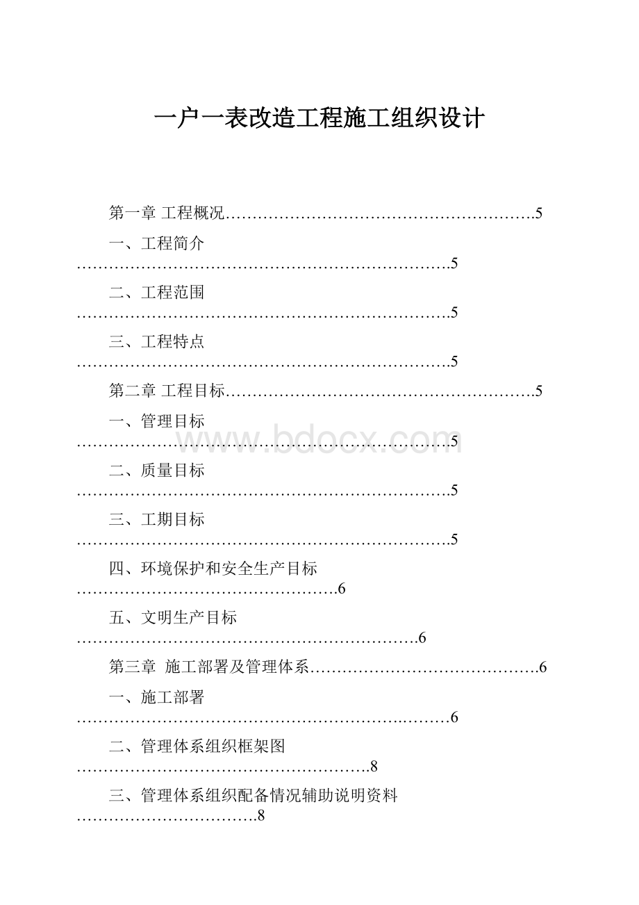 一户一表改造工程施工组织设计.docx