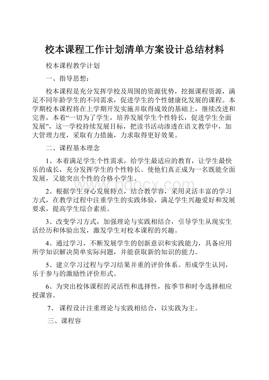 校本课程工作计划清单方案设计总结材料.docx_第1页