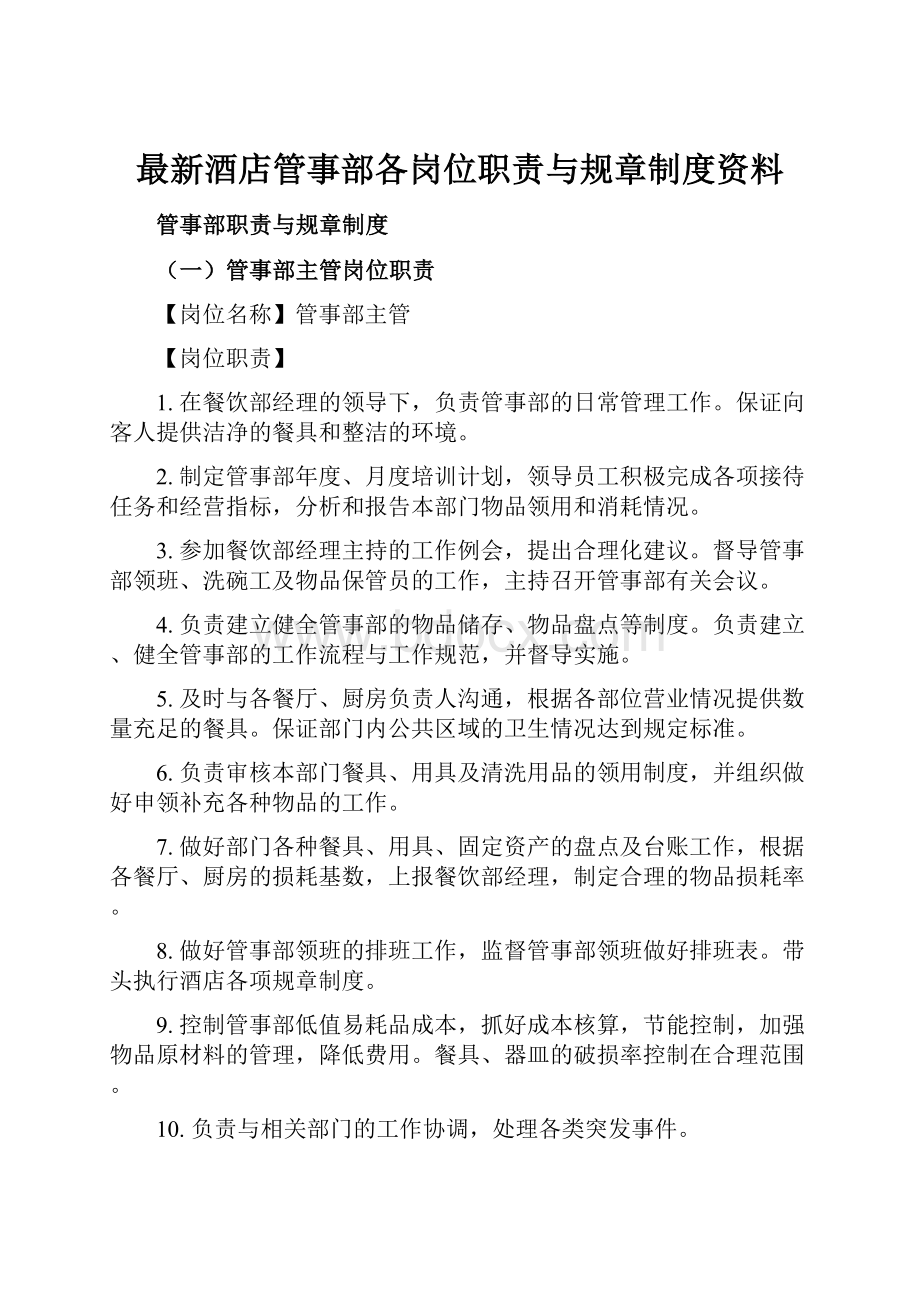 最新酒店管事部各岗位职责与规章制度资料.docx