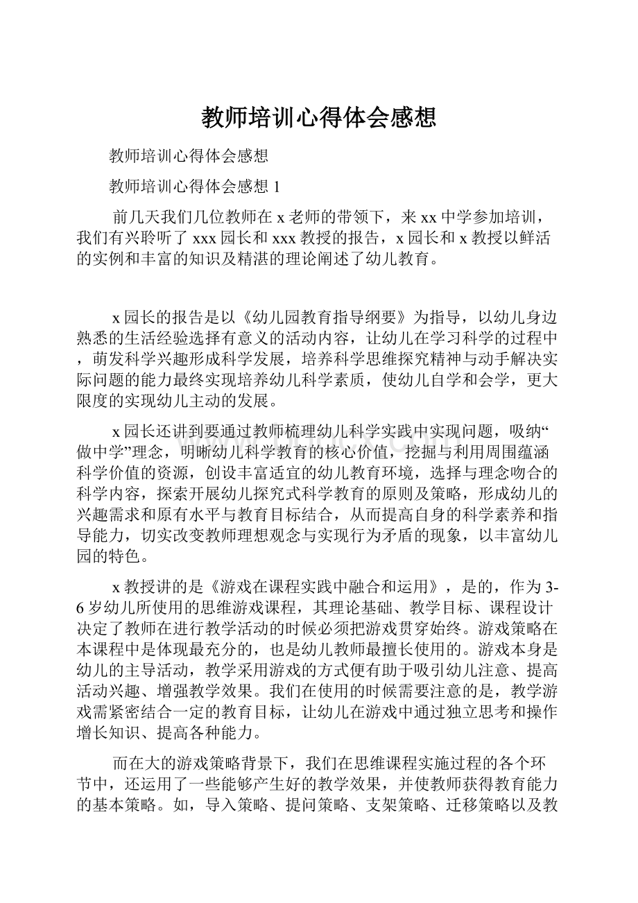 教师培训心得体会感想.docx_第1页