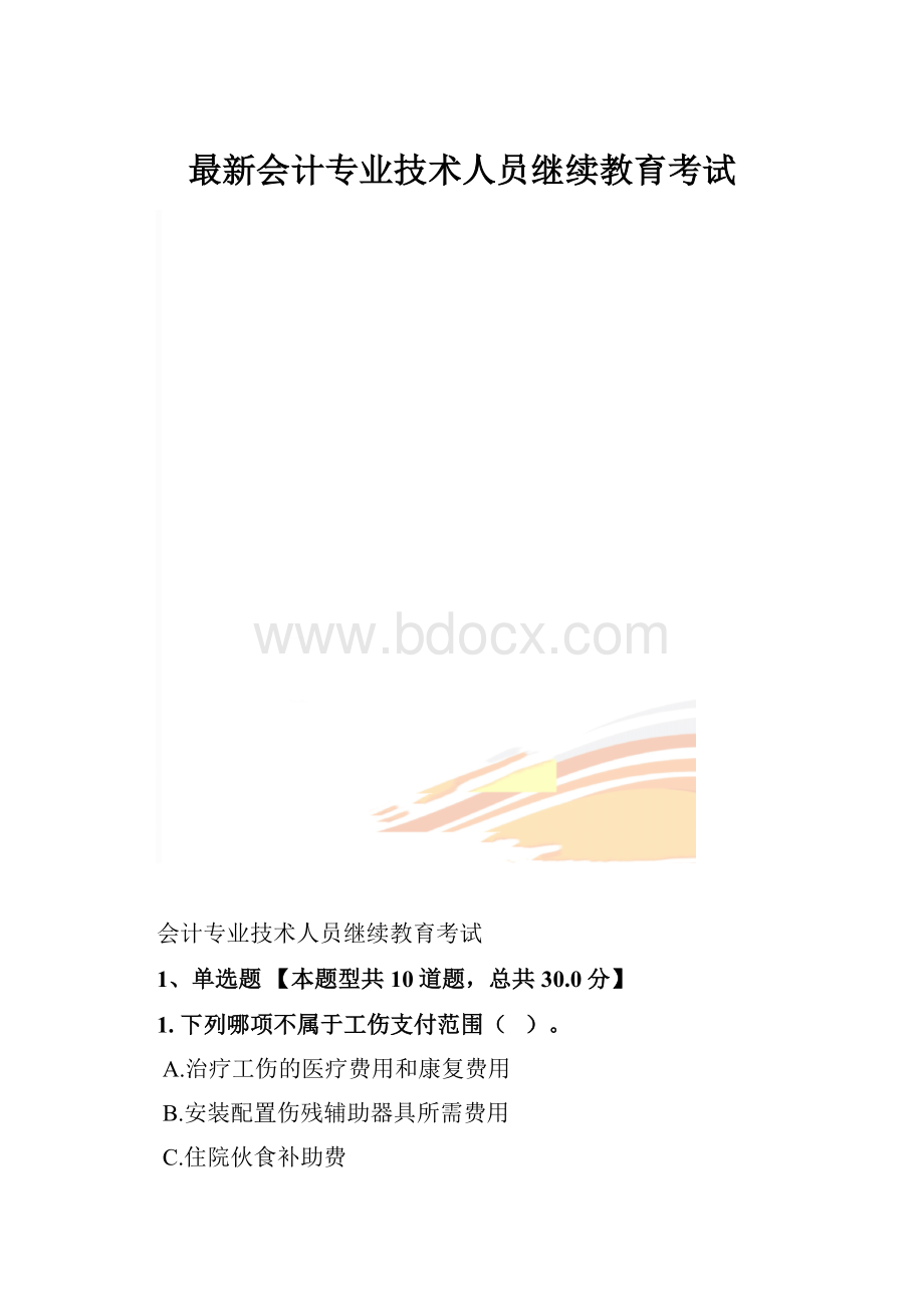 最新会计专业技术人员继续教育考试.docx