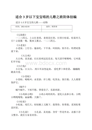 适合3岁以下宝宝唱的儿歌之欧阳体创编.docx