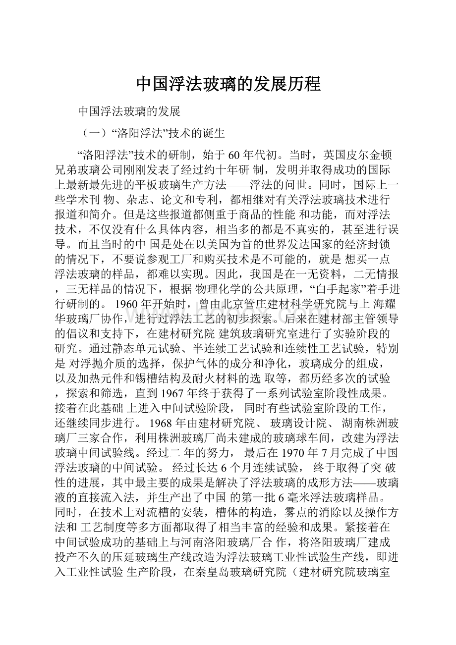 中国浮法玻璃的发展历程.docx_第1页