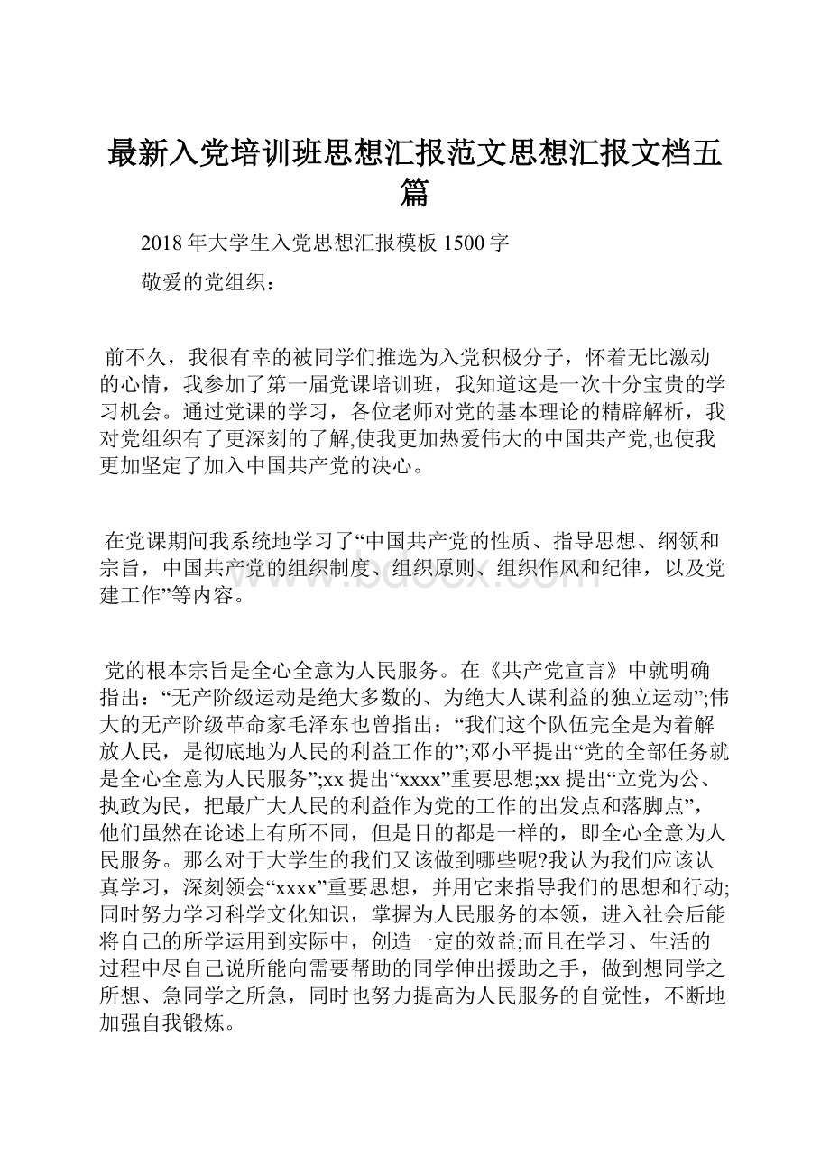 最新入党培训班思想汇报范文思想汇报文档五篇.docx_第1页