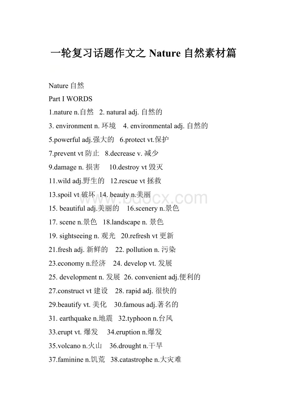 一轮复习话题作文之 Nature 自然素材篇.docx_第1页