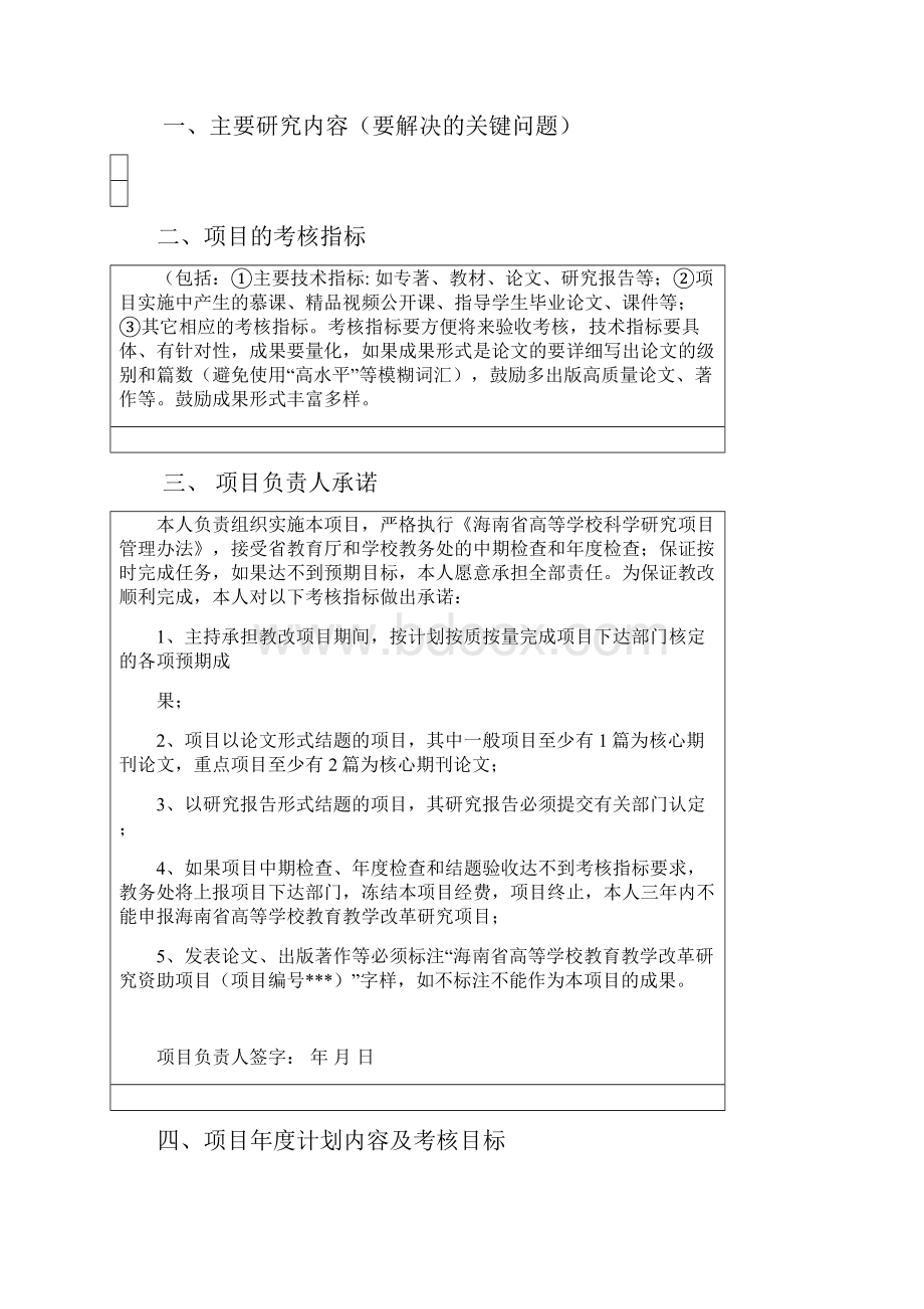 海南省高等学校教育教学改革研究项目任务书填写说明模板.docx_第2页