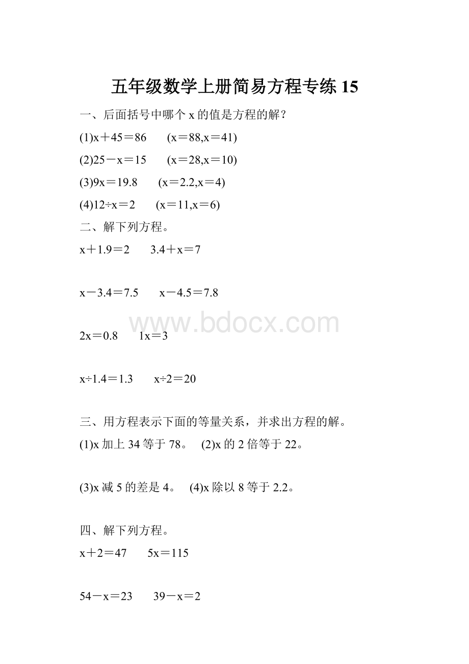 五年级数学上册简易方程专练15.docx