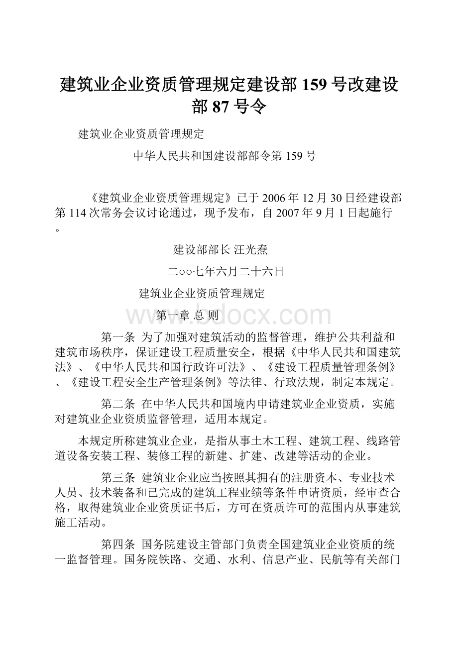 建筑业企业资质管理规定建设部159号改建设部87号令.docx