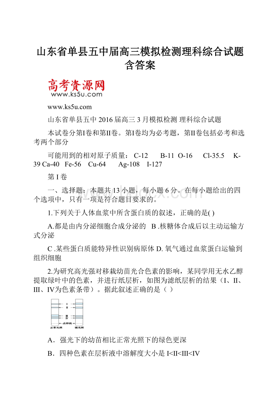 山东省单县五中届高三模拟检测理科综合试题含答案.docx_第1页